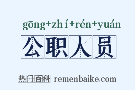 公职人员是什么意思的图片